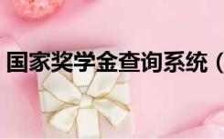 国家奖学金查询系统（国家奖学金查询网站）