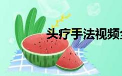 头疗手法视频全过程（头疗）