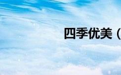 四季优美（四季优美）