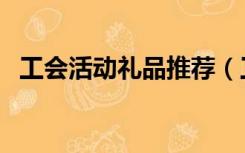 工会活动礼品推荐（工会活动礼品有哪些）
