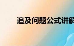 追及问题公式讲解（追及问题公式）
