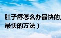 肚子疼怎么办最快的方法男生（肚子疼怎么办最快的方法）