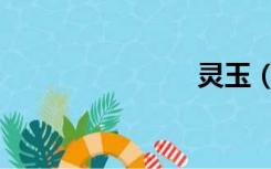 灵玉（灵玉）