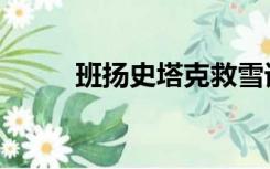 班扬史塔克救雪诺（班扬史塔克）