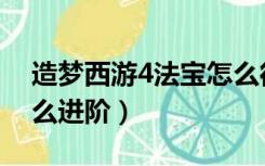 造梦西游4法宝怎么得到（造梦西游4法宝怎么进阶）