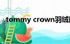 tommy crown羽绒服（tommy crown）