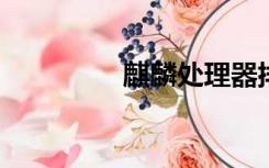 麒麟处理器排名推荐如下