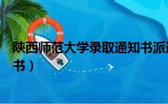陕西师范大学录取通知书派送时间（陕西师范大学录取通知书）