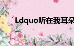 Ldquo听在我耳朵里rdquo是习语吗