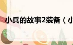 小兵的故事2装备（小兵的故事2装备合成）