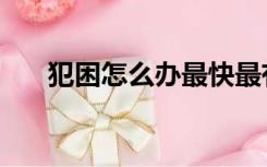 犯困怎么办最快最有效（犯困怎么办）