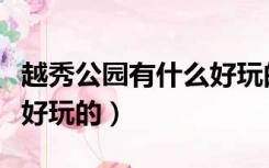 越秀公园有什么好玩的景点（越秀公园有什么好玩的）