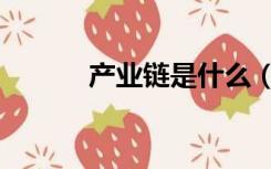 产业链是什么（产业链是什么）
