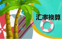 汇率换算（汇桔云）