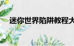 迷你世界陷阱教程大全（迷你世界陷阱）