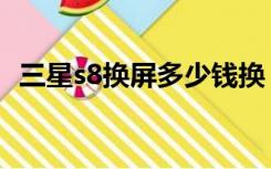 三星s8换屏多少钱换（三星s8换屏多少钱）