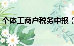 个体工商户税务申报（个体工商户税务申报）