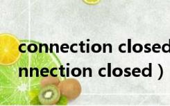 connection closed by peer什么意思（Connection closed）