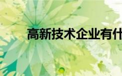 高新技术企业有什么要求如何申请？