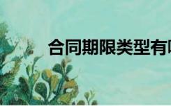 合同期限类型有哪些（合同期限）