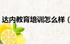 达内教育培训怎么样（达内教育培训怎么样）