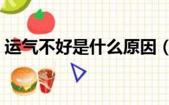 运气不好是什么原因（运气不好是什么原因）