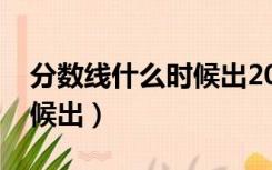 分数线什么时候出2022安徽（分数线什么时候出）