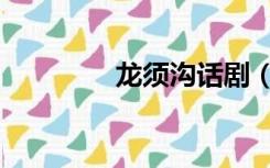 龙须沟话剧（龙须沟话剧）