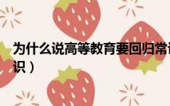为什么说高等教育要回归常识（为什么说高等教育要回归常识）