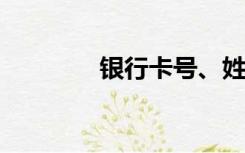 银行卡号、姓名和身份证号