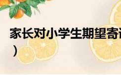 家长对小学生期望寄语（家长对小学生的评语）