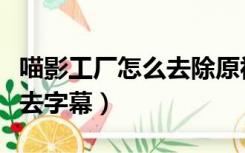 喵影工厂怎么去除原视频黑边（喵影工厂怎么去字幕）