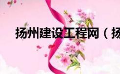 扬州建设工程网（扬州建设工程信息网）