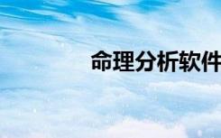 命理分析软件怎么样？好的