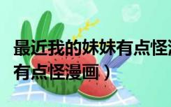 最近我的妹妹有点怪漫画全集（最近我的妹妹有点怪漫画）