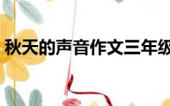 秋天的声音作文三年级（秋天的声音有哪些）