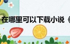 在哪里可以下载小说《荒岛求生季》的鲁和？