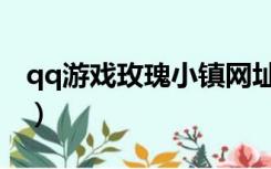 qq游戏玫瑰小镇网址（qq游戏玫瑰小镇官网）