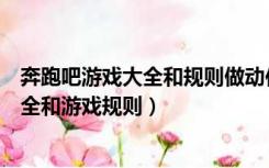 奔跑吧游戏大全和规则做动作无道具场地小（奔跑吧游戏大全和游戏规则）