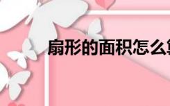 扇形的面积怎么算（扇形的面积）