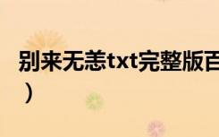 别来无恙txt完整版百度云（别来无恙txt北南）