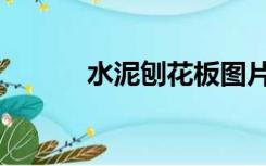 水泥刨花板图片（水泥刨花板）
