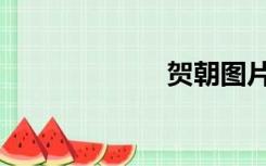 贺朝图片（贺朝）