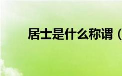 居士是什么称谓（居士是什么意思）