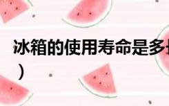 冰箱的使用寿命是多长时间（冰箱的使用寿命）