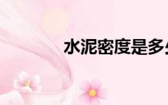 水泥密度是多少（水泥密度）