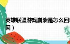 英雄联盟游戏崩溃是怎么回事（英雄联盟游戏崩溃出英文原因）