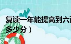 复读一年能提高到六百分吗（复读一年能提高多少分）