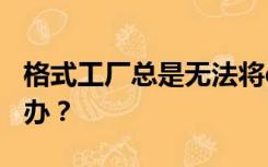 格式工厂总是无法将qlv文件转换成mp4怎么办？