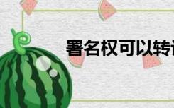 署名权可以转让吗（署名权）